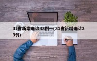 31省新增确诊33例一(31省新增确诊33例)