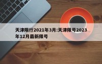 天津限行2021年3月:天津限号2023年12月最新限号