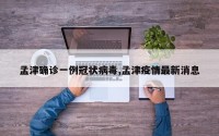 孟津确诊一例冠状病毒,孟津疫情最新消息