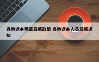 各地返乡隔离最新政策 各地返乡人员最新通知