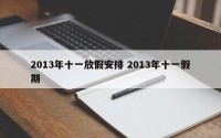 2013年十一放假安排 2013年十一假期