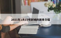 2021年1月15号封城的简单介绍