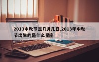 2013中秋节是几月几日,2013年中秋节出生的是什么星座