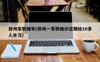 郑州家教辅导(郑州一家教确诊近期给10多人补习)