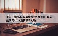 石家庄限号2021最新限号4月范围(石家庄限号2022最新限号1月)