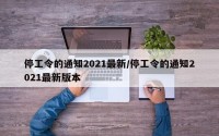 停工令的通知2021最新/停工令的通知2021最新版本
