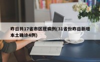 昨日共17省市区现病例(31省份昨日新增本土确诊4例)