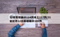 31省新增确诊124例本土117例/31省区市12日新增确诊108例