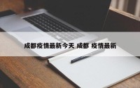 成都疫情最新今天 成都 疫情最新