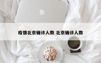 疫情北京确诊人数 北京确诊人数