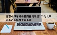 北京小汽车摇号官网查询系统2020/北京市小汽车摇号查询系统