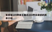 莱西增109例本土确诊264例无症状的简单介绍