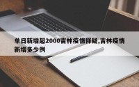 单日新增超2000吉林疫情释疑,吉林疫情新增多少例
