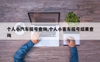 个人小汽车摇号查询,个人小客车摇号结果查询