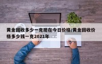 黄金回收多少一克现在今日价格/黄金回收价格多少钱一克2021年