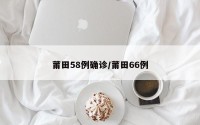 莆田58例确诊/莆田66例