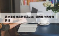 满洲里疫情最新动态25日:满洲里今天疫情情况