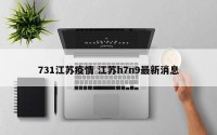 731江苏疫情 江苏h7n9最新消息