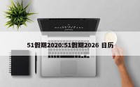 51假期2020:51假期2026 日历