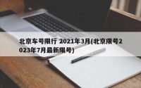 北京车号限行 2021年3月(北京限号2023年7月最新限号)