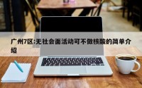 广州7区:无社会面活动可不做核酸的简单介绍