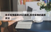 南京疫情最新2021最新,南京疫情的最新状况