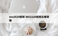 mu2629航班 MU2226航班从哪到哪
