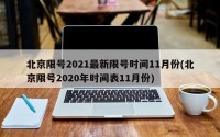 北京限号2021最新限号时间11月份(北京限号2020年时间表11月份)