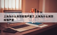 上海为什么突然疫情严重了,上海为什么突然疫情严重