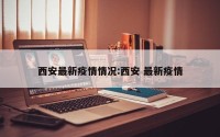 西安最新疫情情况:西安 最新疫情