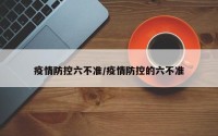 疫情防控六不准/疫情防控的六不准
