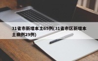 31省市新增本土65例(31省市区新增本土病例29例)