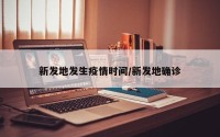 新发地发生疫情时间/新发地确诊