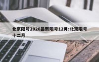 北京限号2020最新限号12月:北京限号十二月