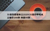 31省份新增本土2119:31省份新增本土确诊108例 陕西95例
