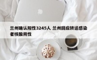 兰州确认阳性3245人 兰州回应转运感染者核酸阴性