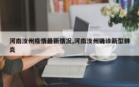 河南汝州疫情最新情况,河南汝州确诊新型肺炎