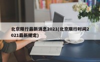 北京限行最新消息2021(北京限行时间2021最新规定)