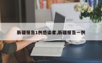 新疆报告1例感染者,新疆报告一例