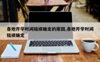 各地开学时间陆续确定的原因,各地开学时间陆续确定