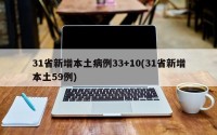 31省新增本土病例33+10(31省新增本土59例)