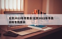 北京2022年冬奥会:北京2022年冬奥会和冬残奥会