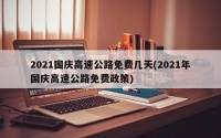 2021国庆高速公路免费几天(2021年国庆高速公路免费政策)