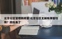 北京社区管理新政策:北京社区无解除弹窗权限？回应来了