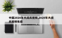 中国2020年大阅兵视频,2020年大阅兵视频有感