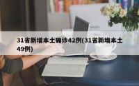 31省新增本土确诊42例(31省新增本土49例)