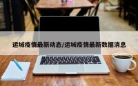 运城疫情最新动态/运城疫情最新数据消息