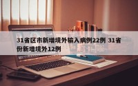 31省区市新增境外输入病例22例 31省份新增境外12例