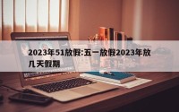 2023年51放假:五一放假2023年放几天假期