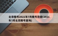 北京限号2021年7月限号范围(2021年7月北京限号查询)